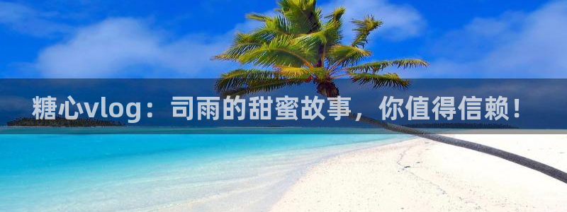 糖心vlog专区：糖心vlog：司雨的甜