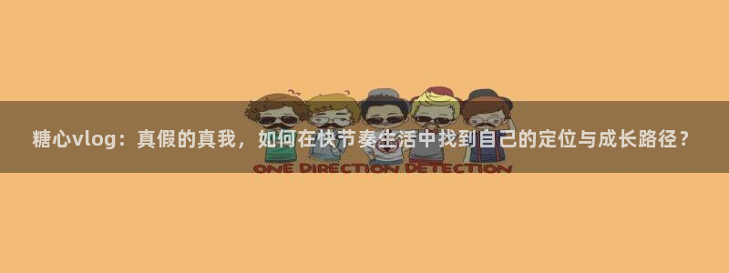 糖心vlog林林：糖心vlog：真假的真