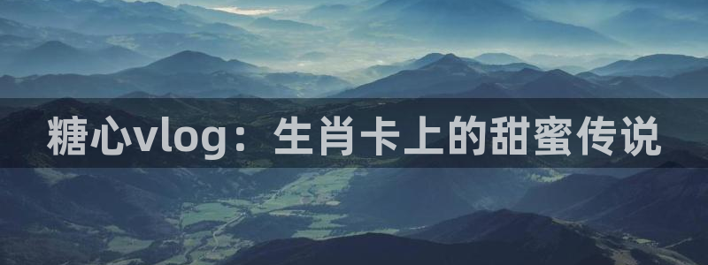糖心vlog cosplay：糖心vlog：生肖卡上的甜蜜传说