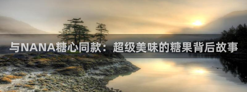 糖心vlog猫：与NANA糖心同款：超级