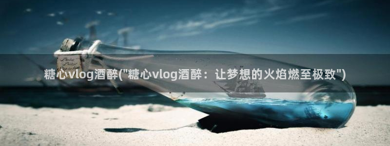 糖心vlog网址大全：糖心vlog酒醉(\
