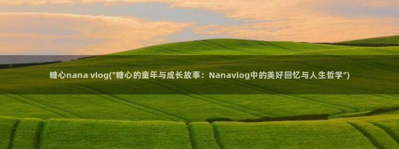 l糖心VLOG：糖心nana vlog(\