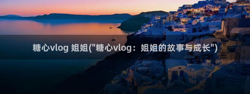 糖心vlog苏美：糖心vlog 姐姐(\