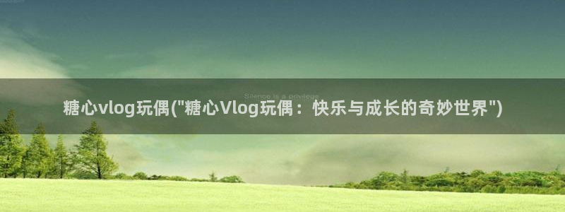 娜娜糖心vlog律师：糖心vlog玩偶(\