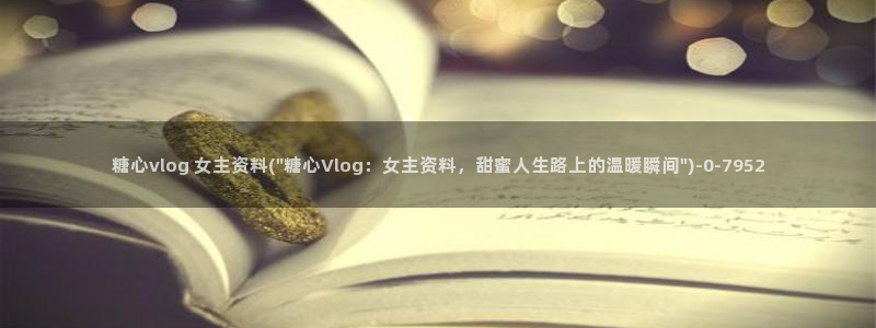 糖心vlog未满十八下：糖心vlog 女主资料(\