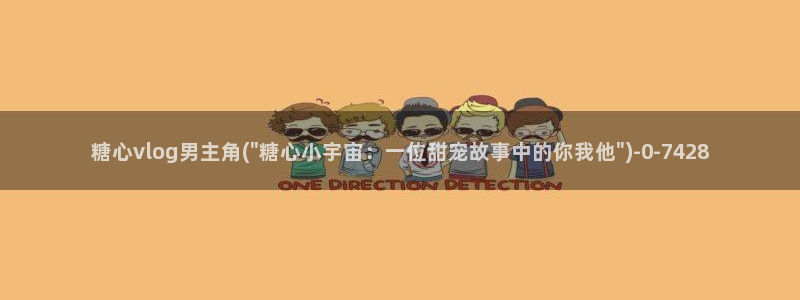 糖心解说vlog视频：糖心vlog男主角(\