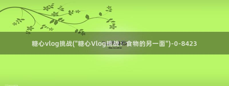 糖心在线蘑菇vlog