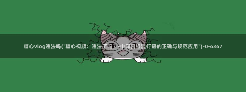 糖心vlog在线观看_糖心v