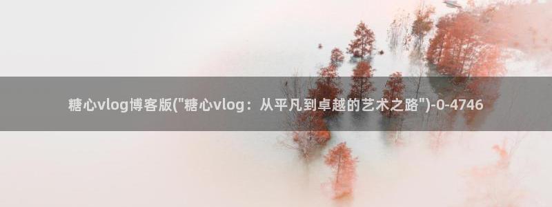 类似糖心vlog软件