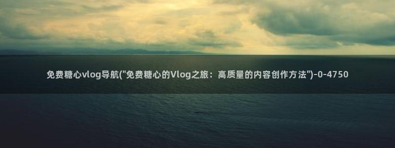 糖心vlog 是否安全