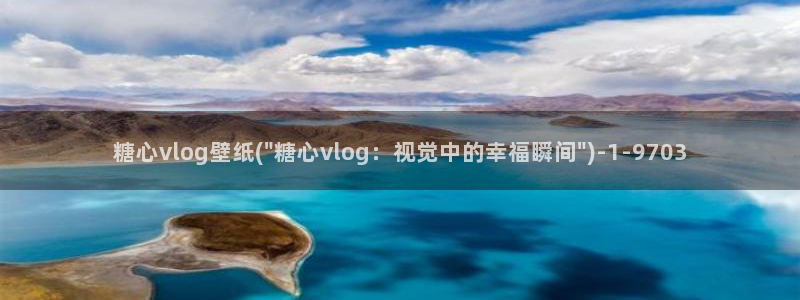 糖心vlog旧版下载