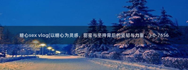 糖心vlog中秋特辑