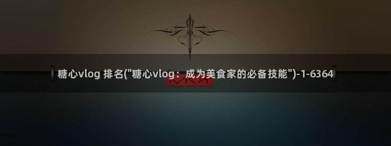 糖心vlog 百度云