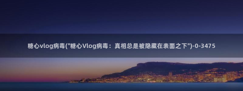 糖心肉vlog