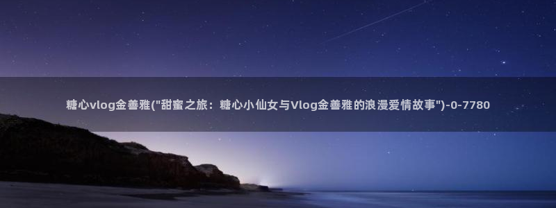  糖心vlog苹果ios下载：糖心vlog金善雅(\