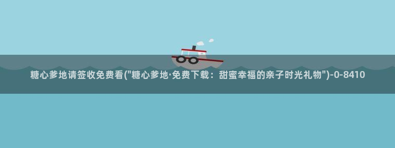  糖心vlog怎么获得免费的vip：糖心爹地请签收免费看(\