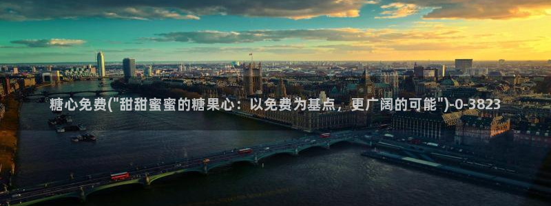  糖心vlog国产专区：糖心免费(\