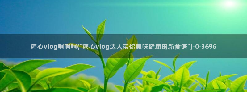 糖心视频vlog