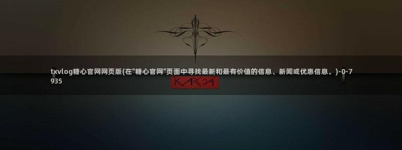  17c糖心vlog：txvlog糖心官网网页版(在\
