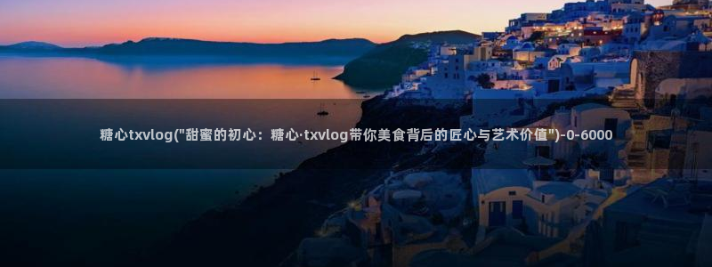  糖心vlog官网下载地址：糖心txvlog(\