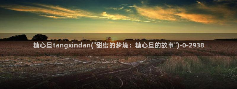  糖心vlog,在线观看：糖心旦tangxindan(\
