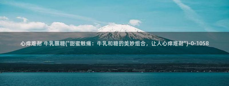  糖心vlog安装包：心痒难耐 牛乳蘸糖(\