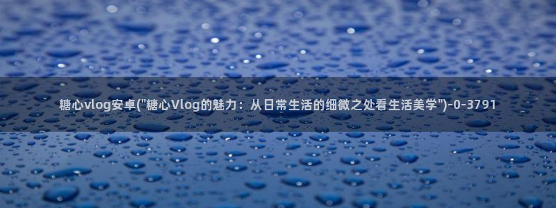  糖心vlog安装包：糖心vlog安卓(\