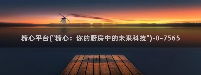  糖心vlog网站版：糖心平台(\