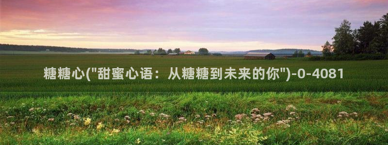  糖心vlog怎么免费观看：糖糖心(\