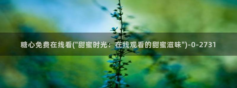  糖心vlogo：糖心免费在线看(\