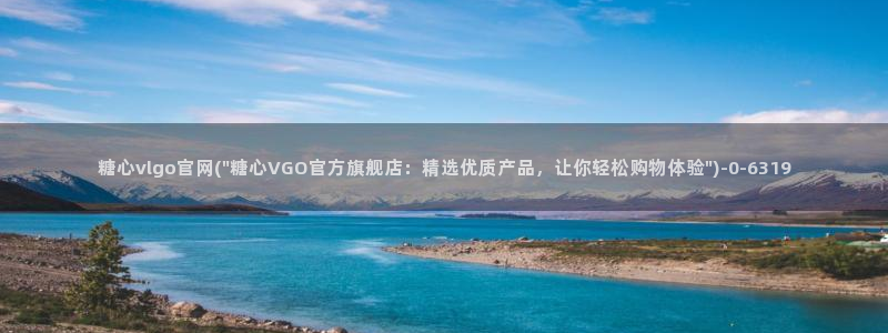  糖心vlo：糖心vlgo官网(\