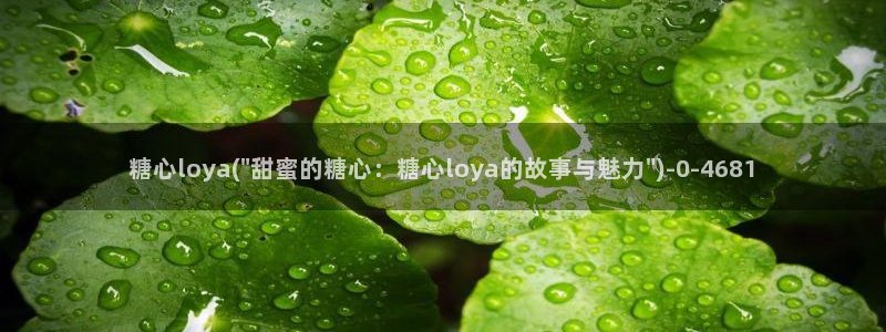 糖心vlog女主：糖心loya(\