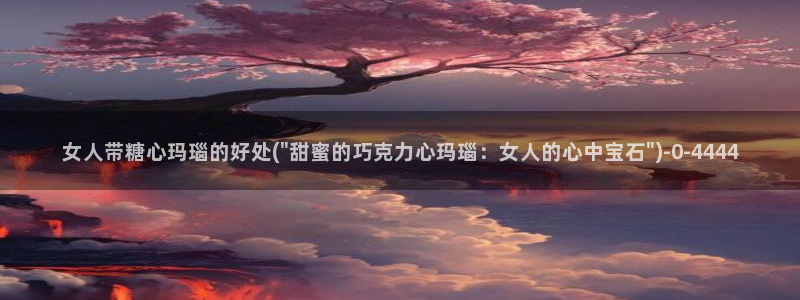  糖心vlog萝莉：女人带糖心玛瑙的好处(\