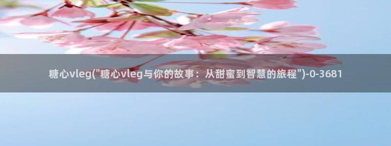  糖心少女vlog免费：糖心vleg(\