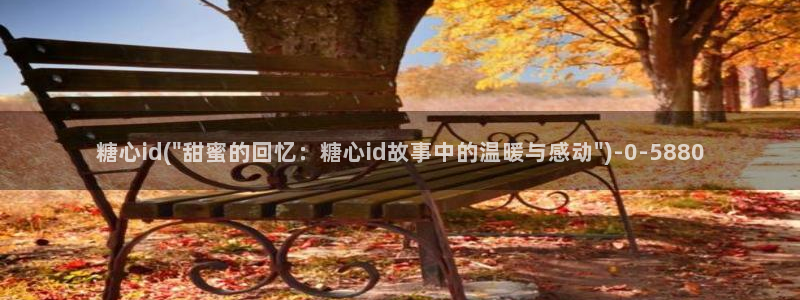  糖心vlog新官网版入口：糖心id(\