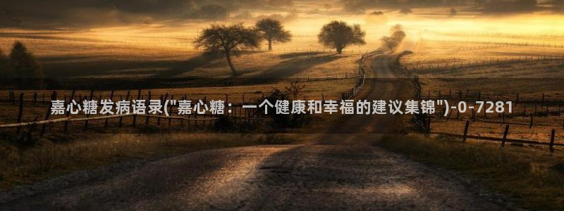  芋圆糖心vlog视频在线观看：嘉心糖发病语录(\