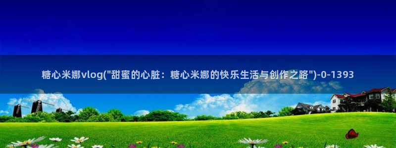  糖心vlog资源：糖心米娜vlog(\