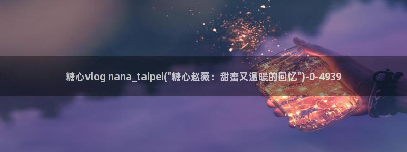  糖心vlog免费视频：糖心vlog nana_taipei(