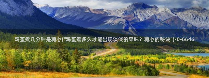  糖心vlog在线免费看：鸡蛋煮几分钟是糖心(\