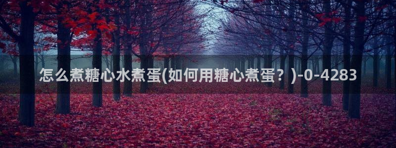  vlog糖心小桃：怎么煮糖心水煮蛋(如何用糖心煮蛋？)