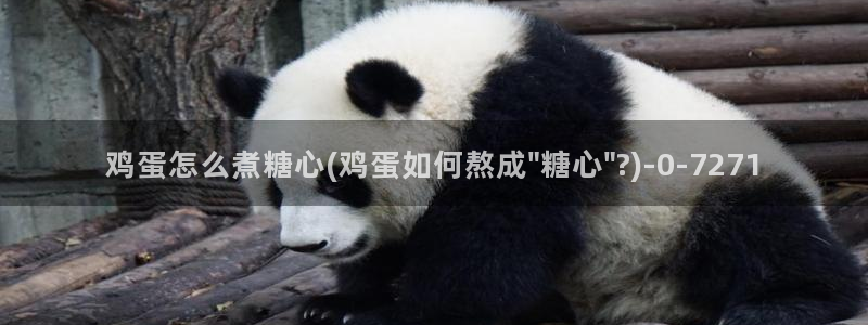  心糖vlog御梦子海边：鸡蛋怎么煮糖心(鸡蛋如何熬成\