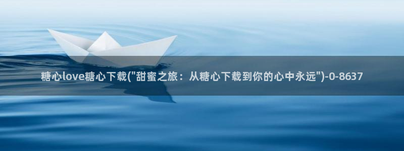  糖心vlog破解版免费观看：糖心love糖心下载(\