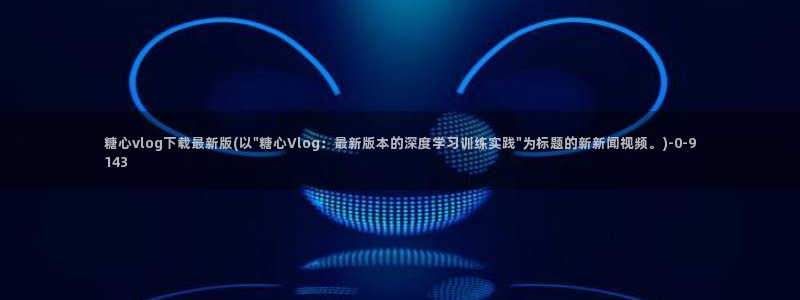  糖心vlog不用下载：糖心vlog下载最新版(以\