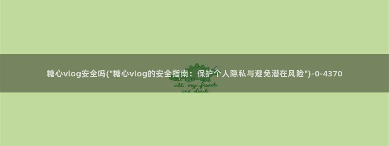  糖心vlog在哪里下载：糖心vlog安全吗(\