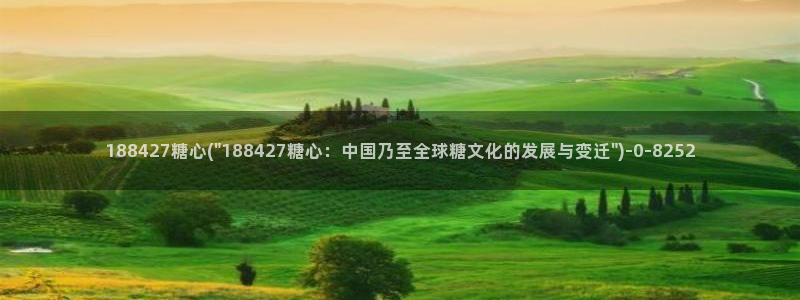  糖心vlog 免费：188427糖心(\