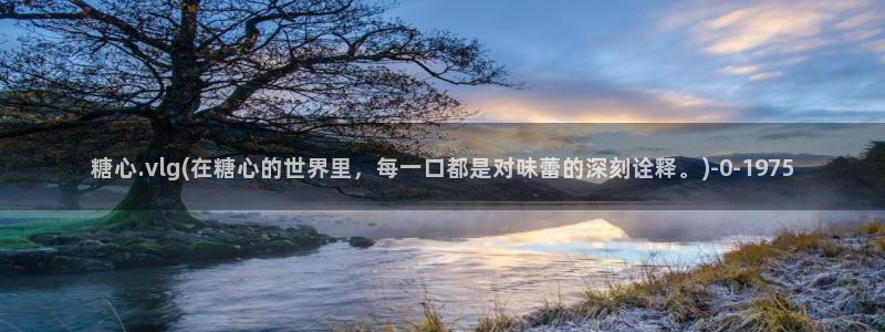  糖心vlog演员：糖心.vlg(在糖心的世界里，每一口都是对