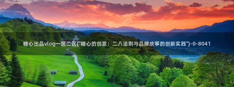  糖心vlog破解版下载免费：糖心出品vlog一区二区(\