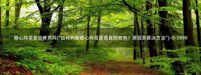  心糖vlog记录：糖心鸡蛋是没煮熟吗(\