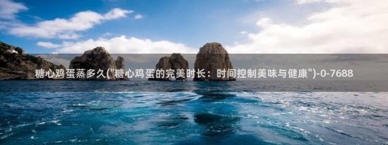  糖心vlog御梦子18：糖心鸡蛋蒸多久(\