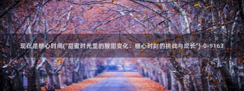  糖心vlog最新版：现在是糖心时间(\